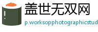 盖世无双网